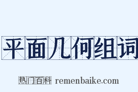 平面几何组词是什么意思的图片